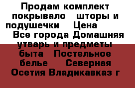 Продам комплект покрывало , шторы и подушечки  › Цена ­ 8 000 - Все города Домашняя утварь и предметы быта » Постельное белье   . Северная Осетия,Владикавказ г.